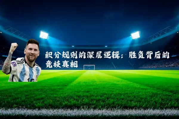 积分规则的深层逻辑:胜负背后的竞技真相