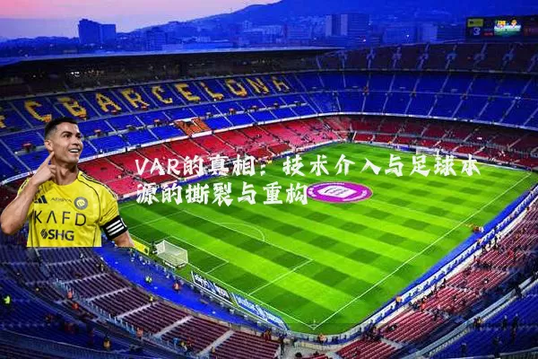 VAR的真相:技术介入与足球本源的撕裂与重构