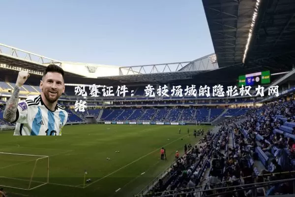 观赛证件：竞技场域的隐形权力网络