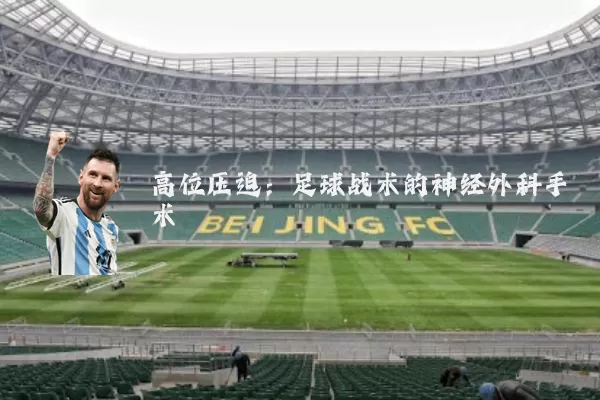 高位压迫：足球战术的神经外科手术
