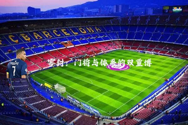 零封：门将与体系的双重博弈