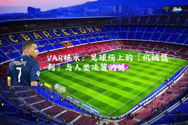 VAR技术:足球场上的「机械裁判」与人类决策的博弈