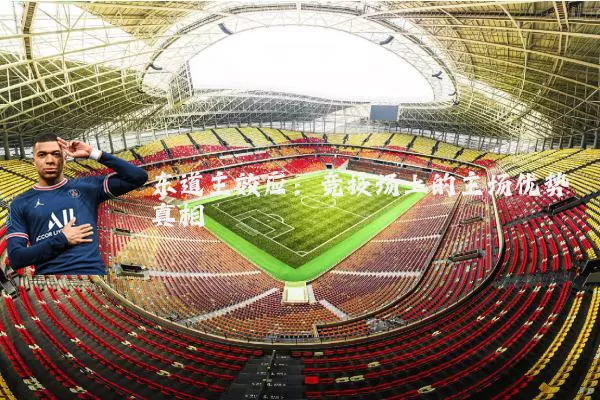 东道主效应:竞技场上的主场优势真相