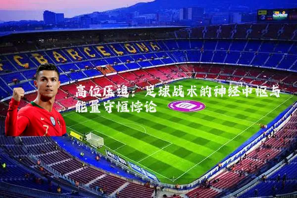 高位压迫：足球战术的神经中枢与能量守恒悖论