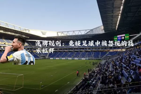 洗牌规则：竞技足球中被忽视的战术杠杆
