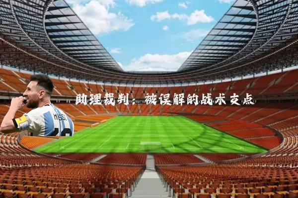 助理裁判：被误解的战术支点