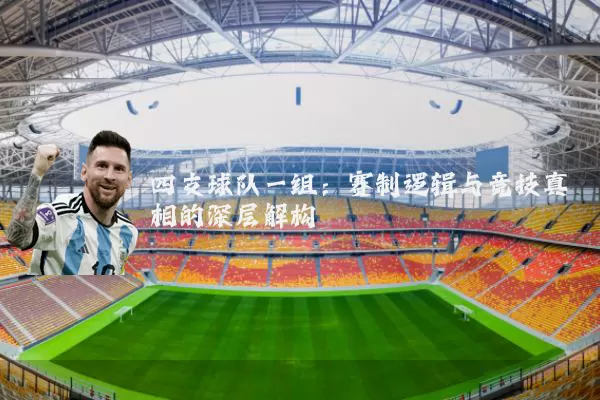 四支球队一组:赛制逻辑与竞技真相的深层解构