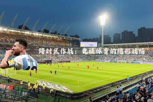 跨时区作战：竞技体育的隐形战场
