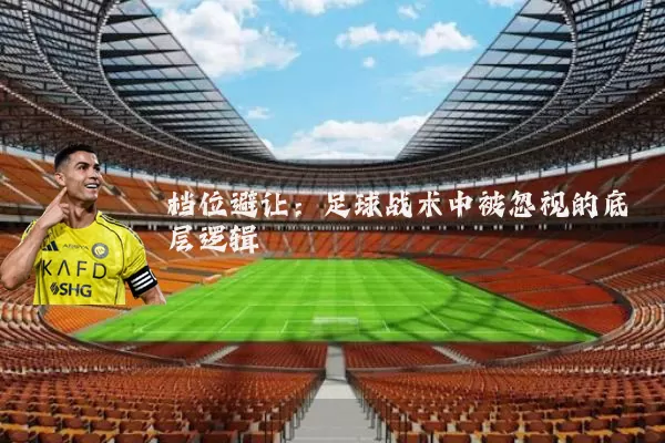 档位避让：足球战术中被忽视的底层逻辑