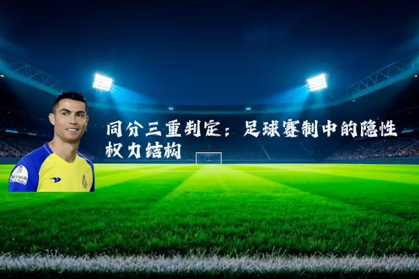 同分三重判定:足球赛制中的隐性权力结构