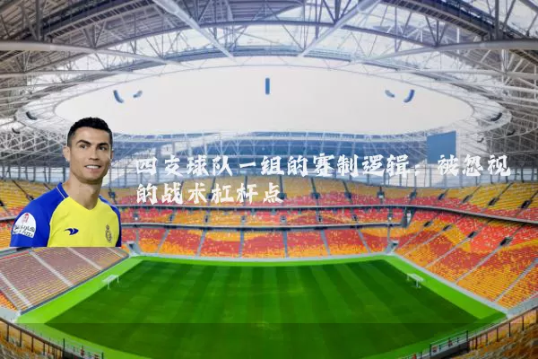 四支球队一组的赛制逻辑：被忽视的战术杠杆点